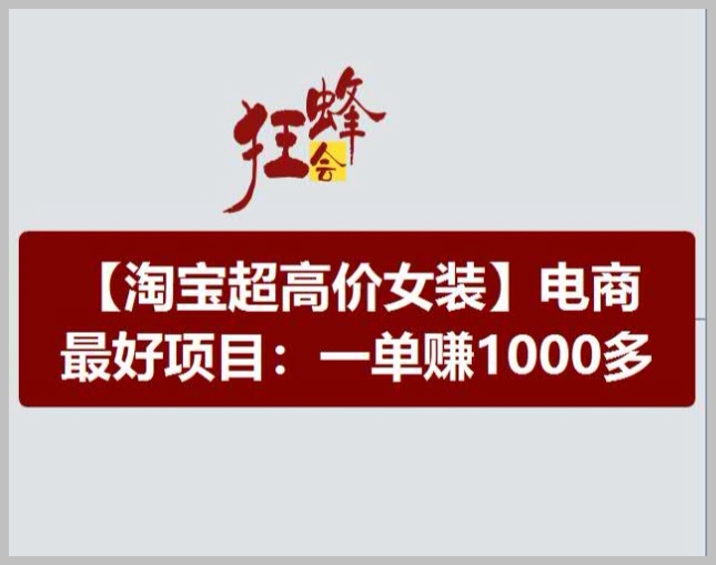 赚大钱的淘宝项目：超高价女装，电商利润之王