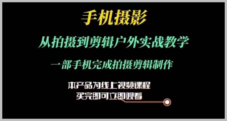 运镜剪辑全程实战：手机摄影户外拍摄到剪辑一体化教学