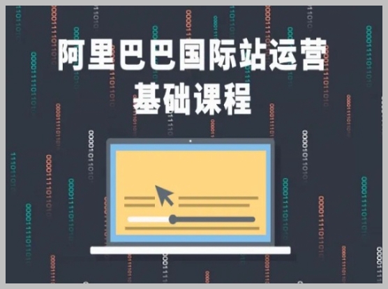 阿里巴巴国际站基础运营课程，初学者指南