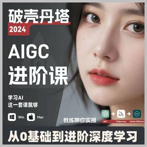 零基础学习AIGC人工智能：GPT、MJ、SD技术的商业实践