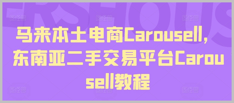 马来西亚Carousell平台教程：东南亚二手交易市场入门指南