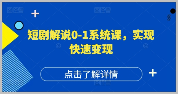高播放短剧账号创建与盈利课：0到1的实战指南