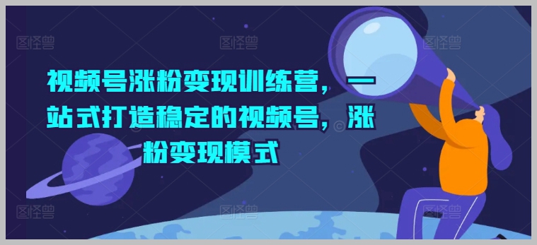 黄盈视频号成长与变现专业训练营