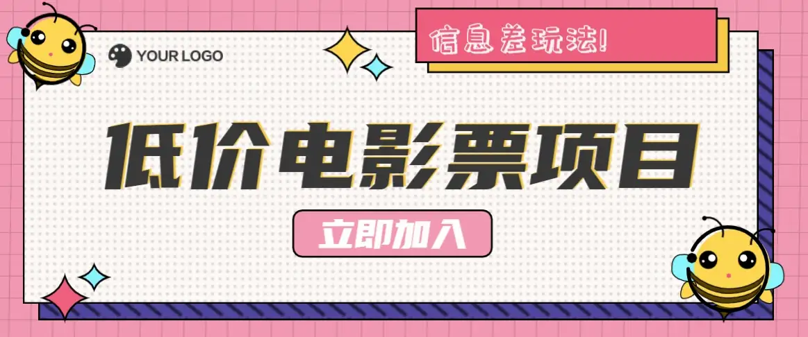 【揭秘】低价电影票项目揭秘，信息差助你月入1万+【附低价渠道】