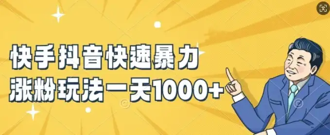 【揭秘】快手抖音暴力涨粉秘籍，新手小白也能轻松日赚1000+