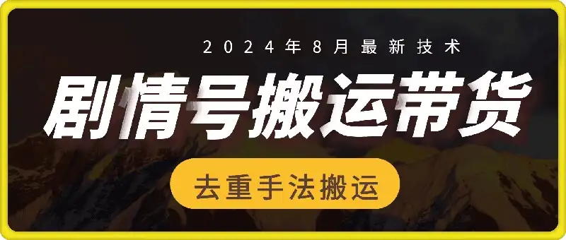 【揭秘】8月抖音剧情号带货秘籍：一条视频30万播放，佣金轻松过700