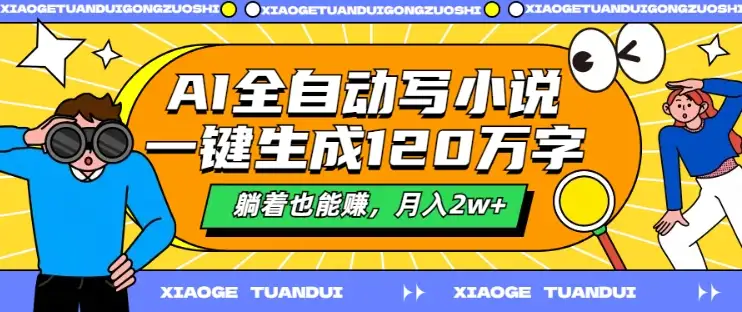 【揭秘】如何用AI全自动生成120万字小说，躺着也能月入2w+