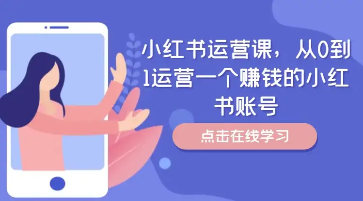 小红书运营课：教你如何从零开始运营一个赚钱的账号