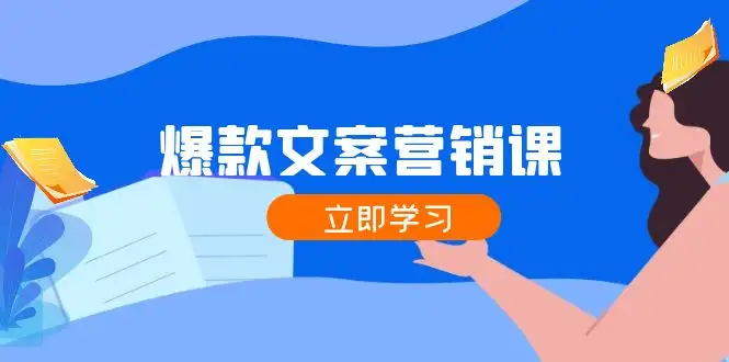 爆款文案营销课：轻松掌握公域转私域，涨粉成交一网打尽，各行业人士必备