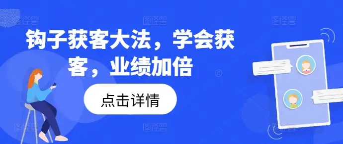 用钩子获客，轻松提升销售业绩