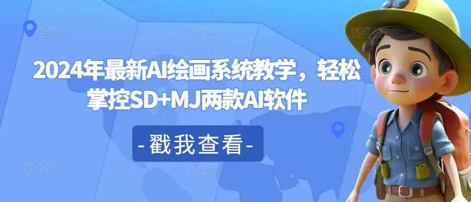轻松学会SD和MJ，这套2024年AI绘画课程你一定要看！
