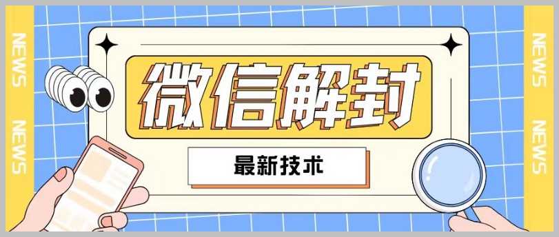 2024全新微信解封教程：覆盖90%用户，自用及商业转售