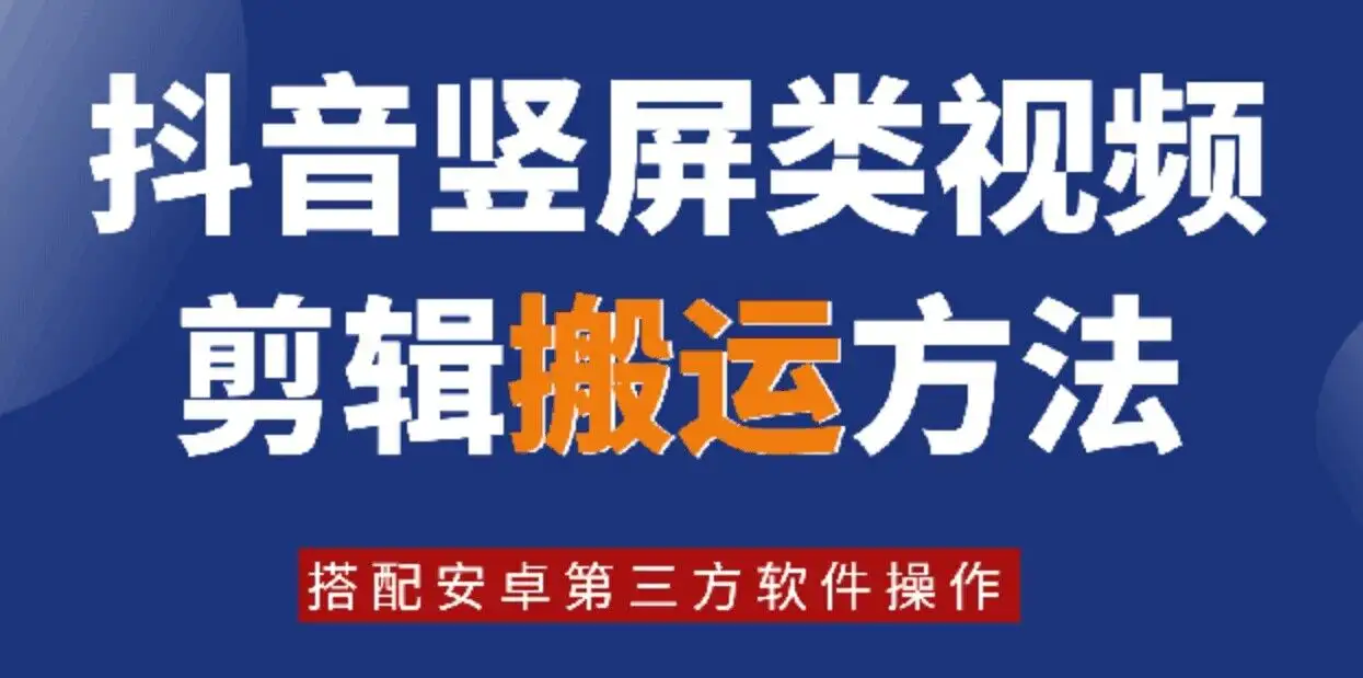 【揭秘】8月最新抖音竖屏类视频剪辑搬运技术，搭配安卓第三方软件操作