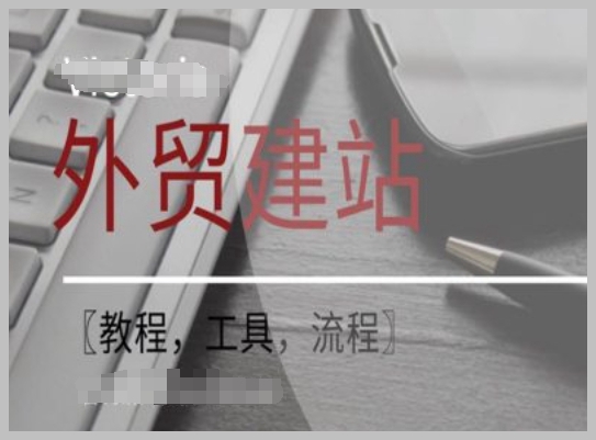 WordPress外贸建站及SEO提升课程：包含教程、工具和实操流程