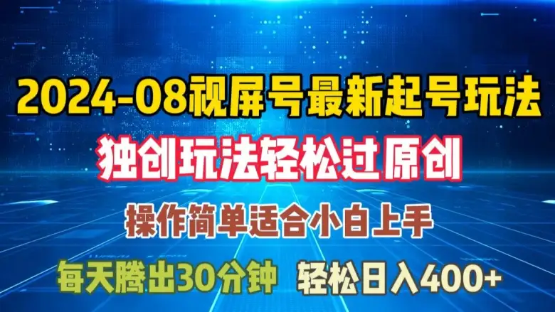 【揭秘】2024年8月视频号起号秘籍，独门方法助你轻松日入三位数