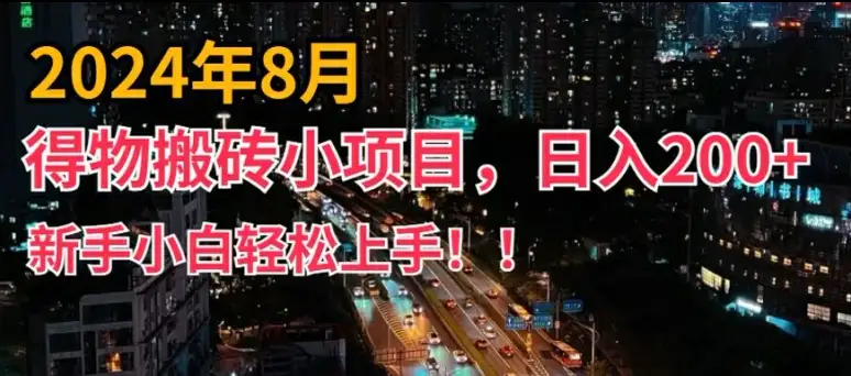 【揭秘】得物短视频搬运指南：2024新玩法，小白轻松上手，副业日入200+