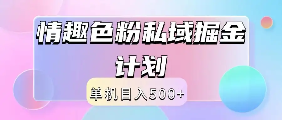【揭秘】2024情趣色粉私域掘金天花板日入500+后端自动化掘金