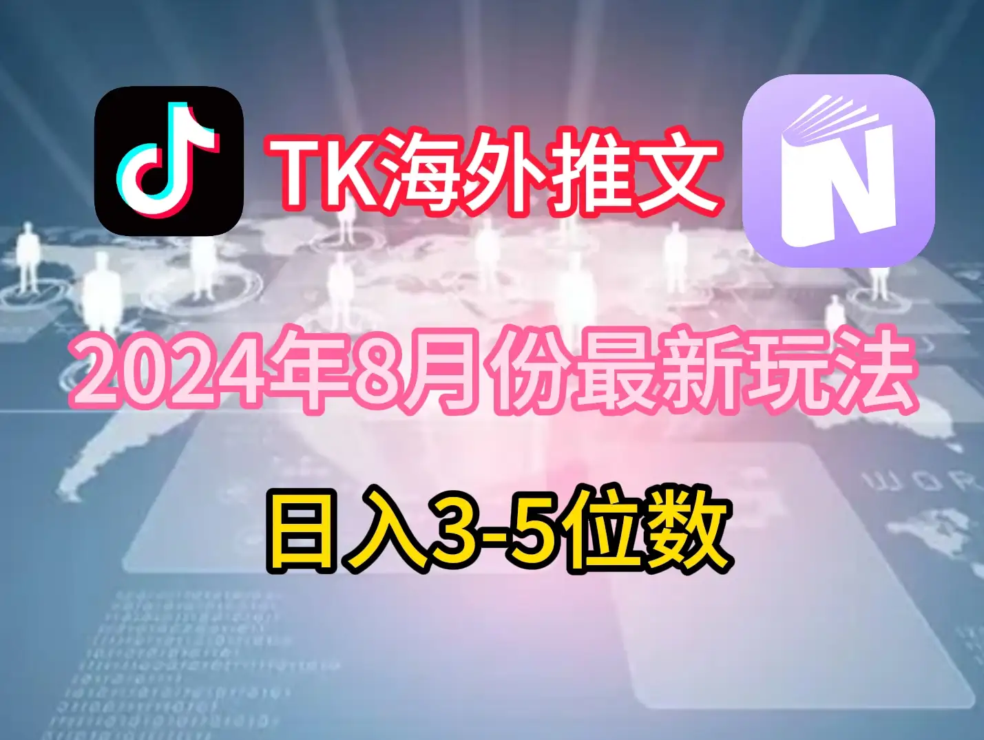 【揭秘】揭秘TikTok海外推文新玩法，日赚上千元，赚老美的钱不再难