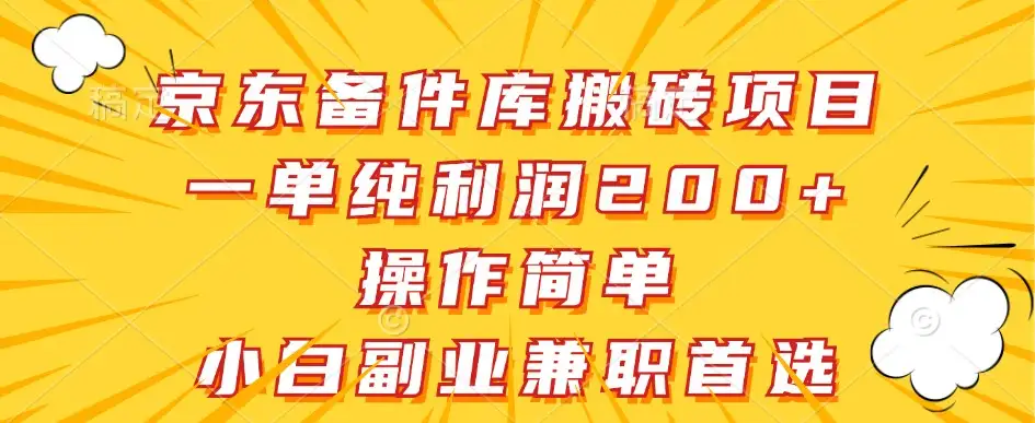 【揭秘】小白必看：京东备件库搬砖副业，单单200+利润，操作超简单
