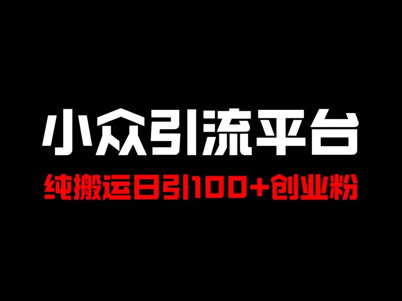 【揭秘】得物引流新玩法，纯搬运轻松日引100+优质创业粉