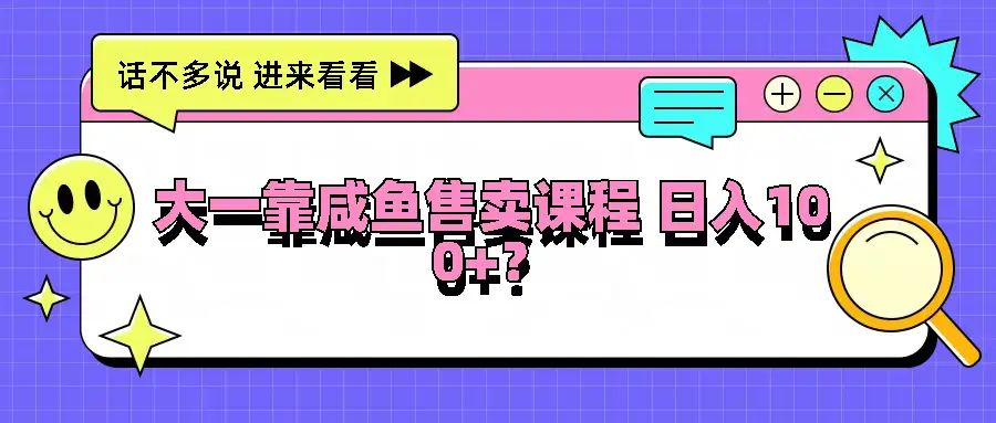 大一新生如何在咸鱼上卖课程日入百元？无门槛，人人可做