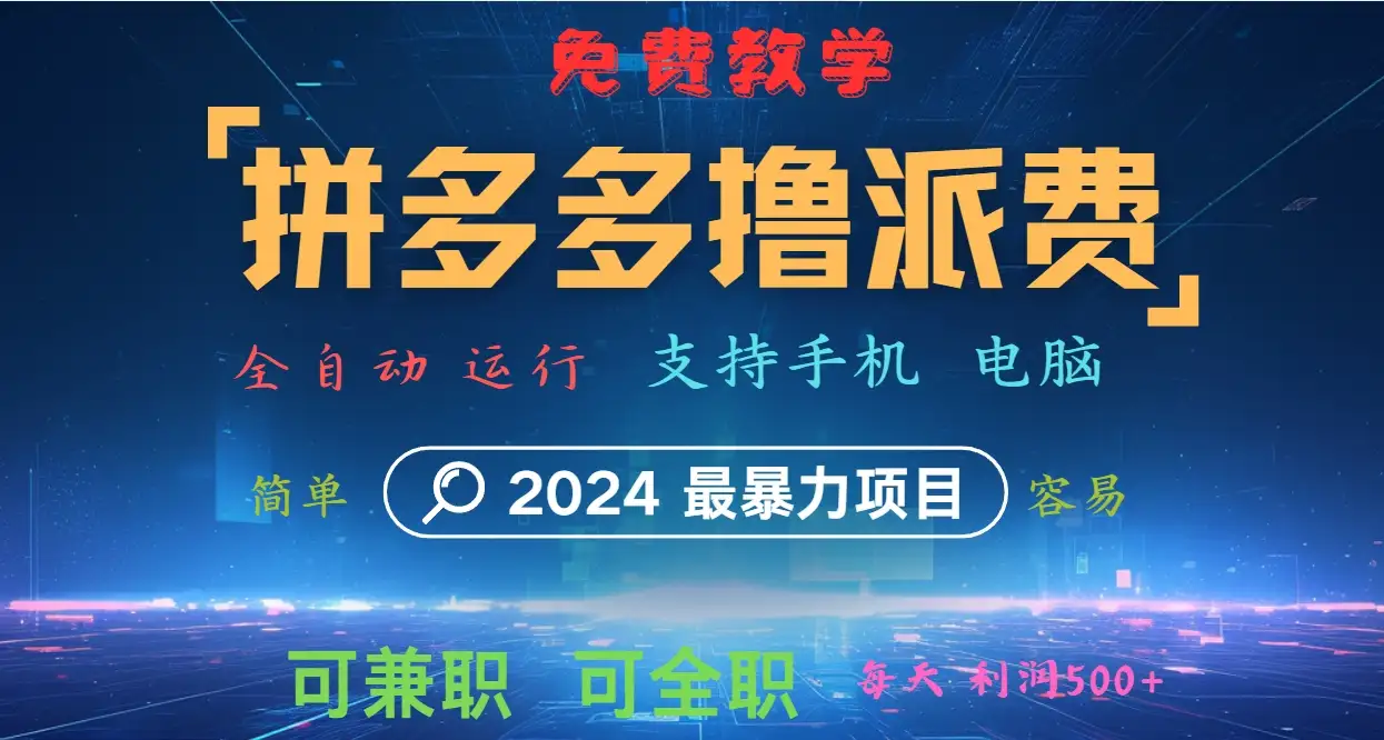 【揭秘】2024拼多多撸派费，最简单暴利项目，自动化操作日赚500+