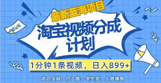 【揭秘】无门槛淘宝视频计划，轻松操作，日赚899+，适合所有人