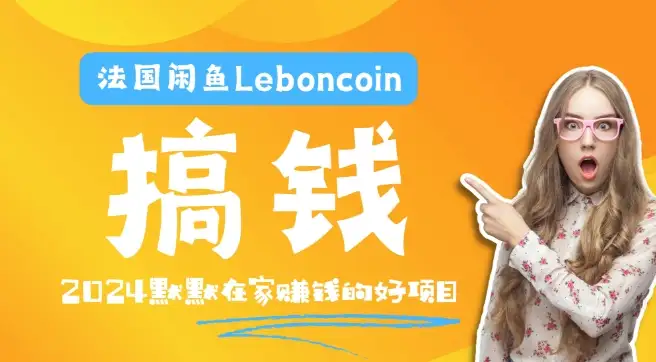 【揭秘】如何通过法国闲鱼Leboncoin悄悄赚钱：从环境到产品上传的全流程攻略
