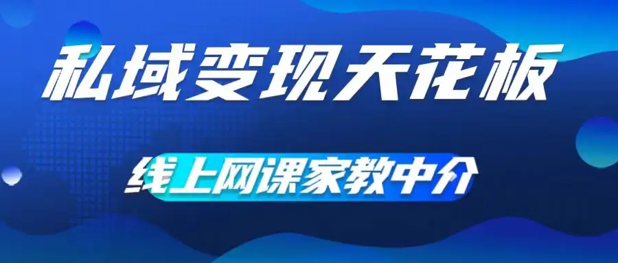 【揭秘】零成本月赚过万，网课家教中介渠道新思路，大学生帮你实现私域变现