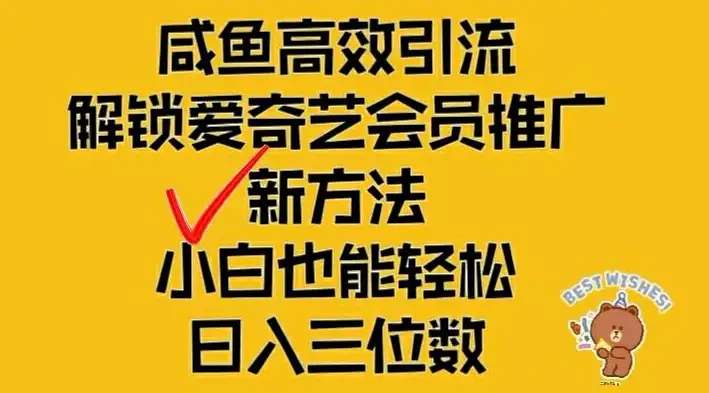 【揭秘】闲鱼引流技巧大公开，推广爱奇艺会员，轻松实现日入三位数！