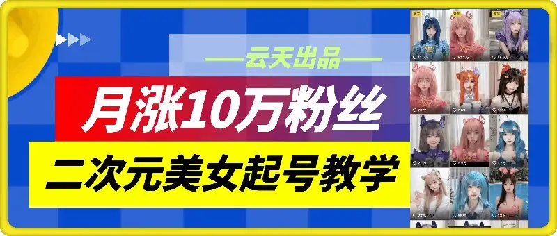 不怕搬运判定，云天教你二次元美女号月增10万粉