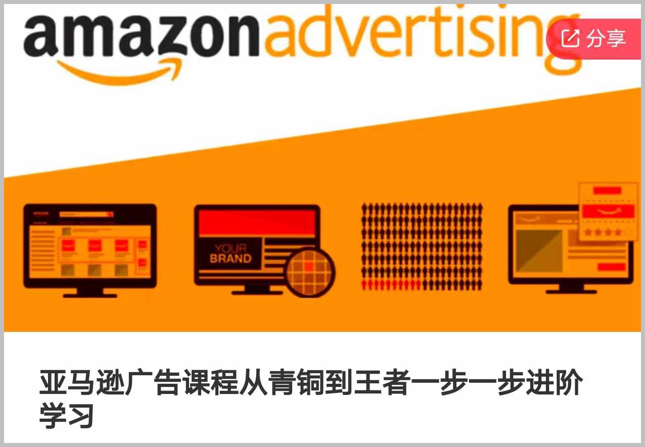 亚马逊广告精通课程：青铜到王者的逐级提升