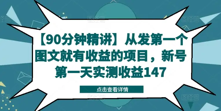 手把手教你新号首发就能赚钱的项目，一天实测收益147元！
