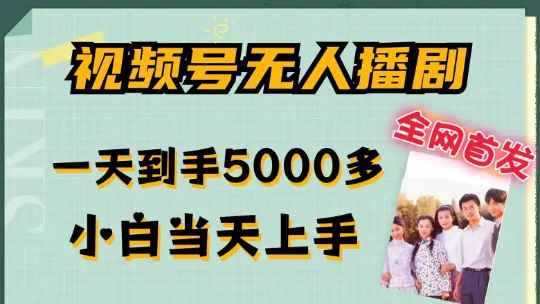 【揭秘】视频号无人播剧：拉爆流量不违规，日赚5000+，小白也能当天上手
