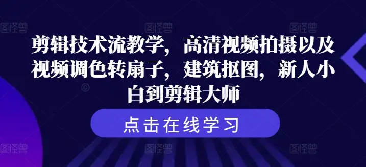 从小白到剪辑大师：全面掌握高清视频拍摄、调色与建筑抠图技巧
