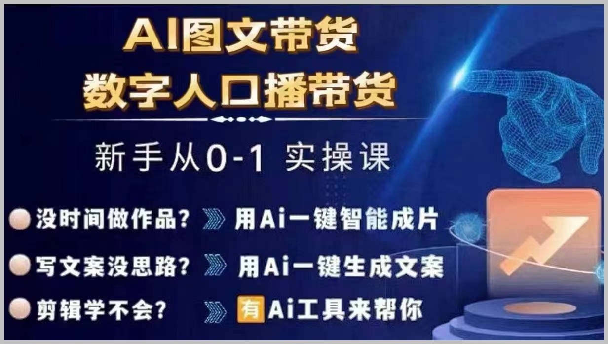 实操课程：AI图文带货与数字人口播，从0到1的全流程
