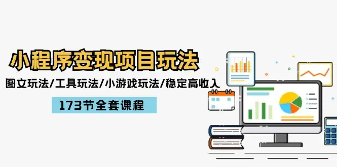 小程序变现秘诀：图文、工具和小游戏玩法带你实现稳定高收入