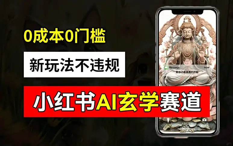 【揭秘】玄学赛道AI玩法：小红书不违规不封号，0成本批量变现2w+