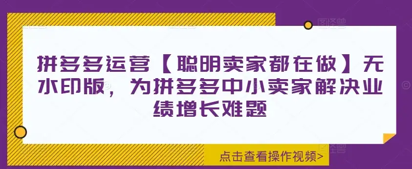 聪明卖家都在用的拼多多运营秘籍，助力业绩翻倍！