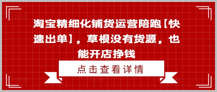 无货源淘宝开店挣钱：精细化铺货运营与快速出单技巧