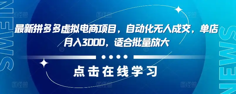 拼多多虚拟电商新玩法：自动化操作，单店月入3000，批量操作更轻松