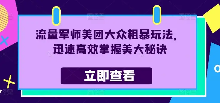美团大众粗暴玩法解析：流量军师教你迅速掌握高效秘诀