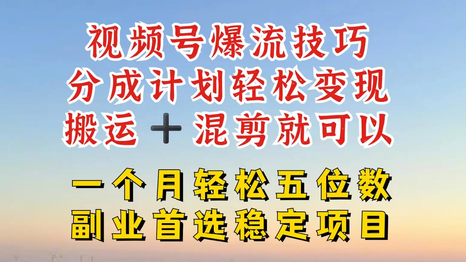 视频号分成暴力玩法：几分钟搞定原创，搬运+混剪，爆款轻松出