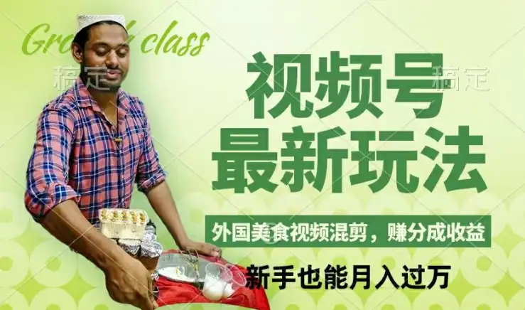【揭秘】视频号新思路，外国美食混剪带你月入上万，操作超简单