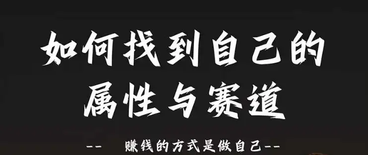 如何通过赛道和属性2.0，找到最适合你的赚钱方式？