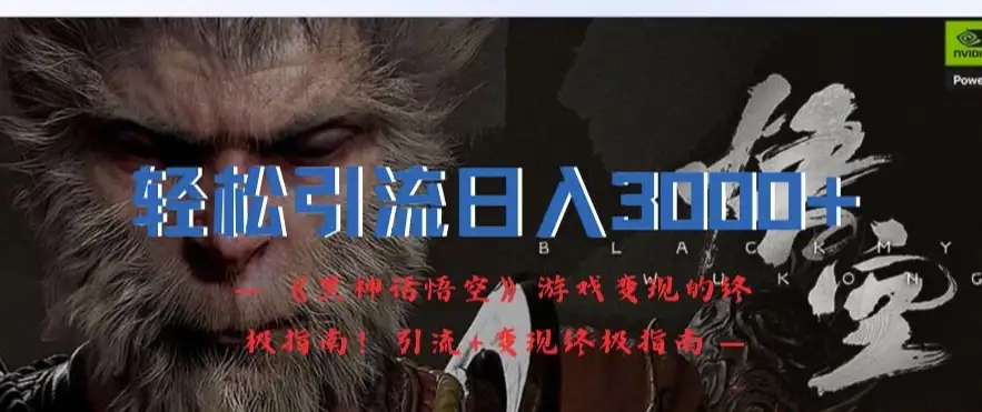 3K收入轻松搞定！《黑神话悟空》引流+变现全解析