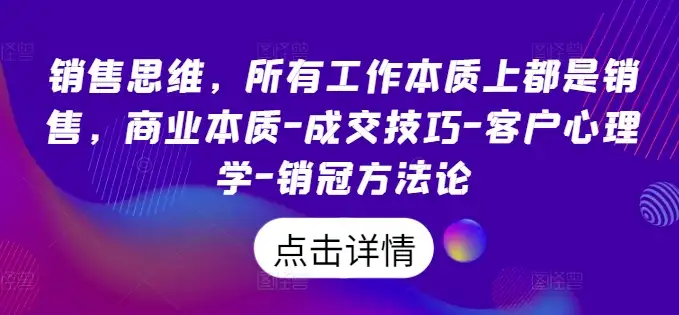 销售思维揭秘：不管做什么，本质都是在销售，学会销冠的方法