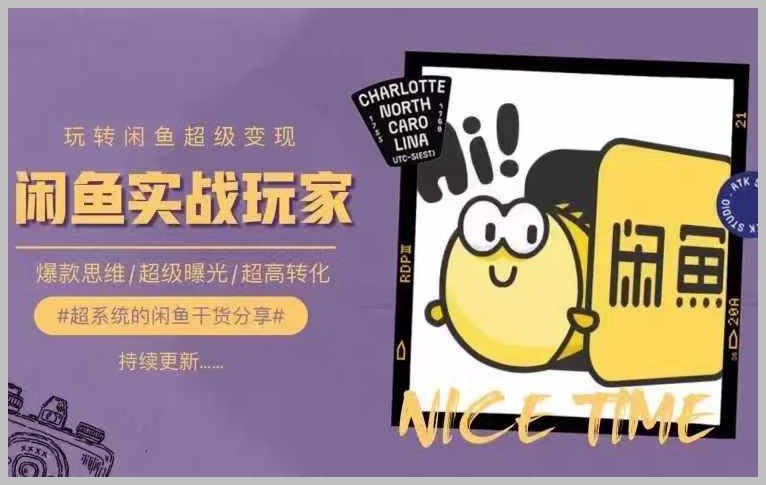 闲鱼变现全攻略：从初学到精通，增强产品曝光和转化效率