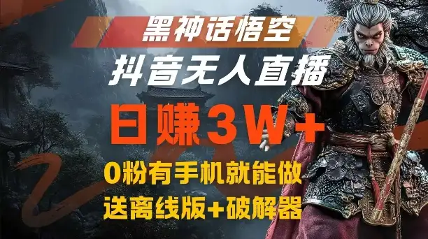 0粉丝也能做！黑神话悟空抖音无人直播+网盘拉新，轻松日赚3W+