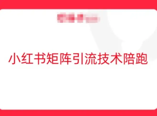 小红书矩阵引流实操，教你快速抓住平台流量
